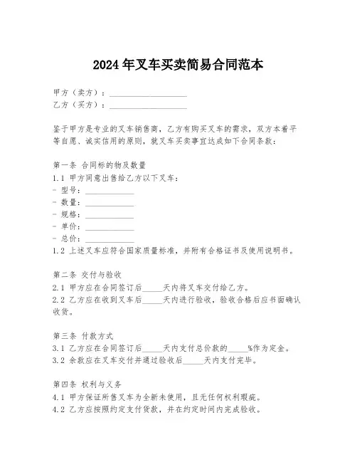 2024年叉车买卖简易合同范本