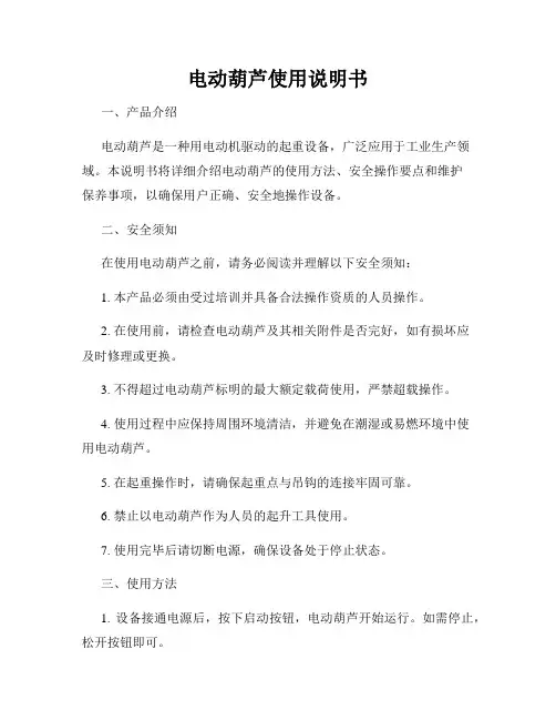 电动葫芦使用说明书