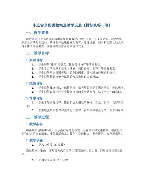 小班安全优秀教案及教学反思《排好队等一等》
