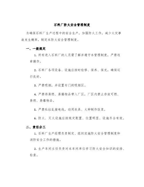 石料厂防火安全管理制度