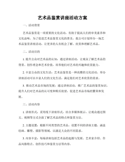 艺术品鉴赏讲座活动方案