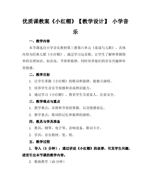 优质课教案《小红帽》【教学设计】小学音乐
