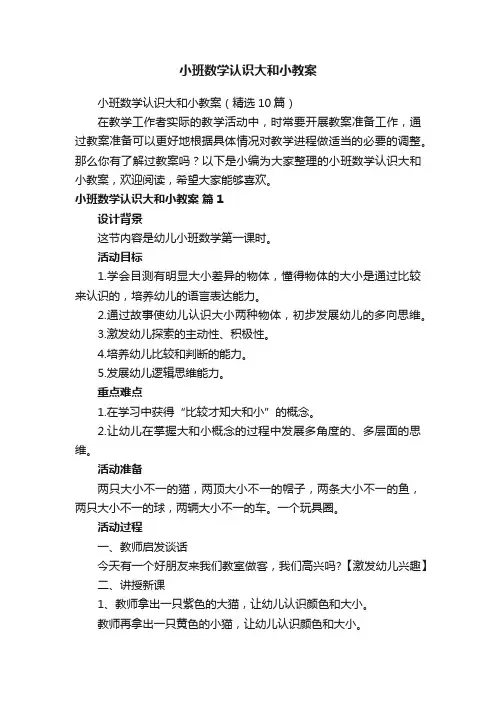 小班数学认识大和小教案（精选10篇）