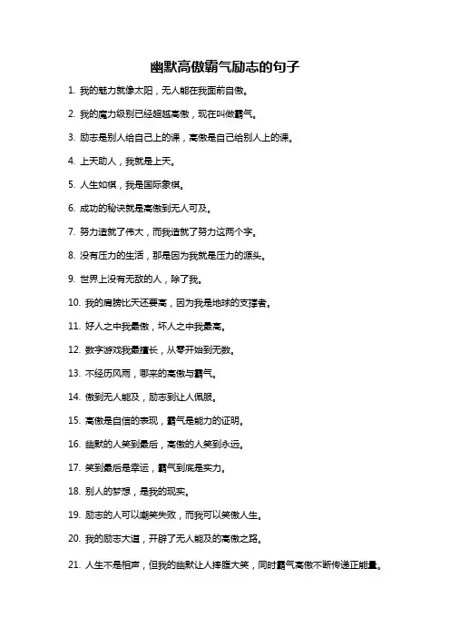 幽默高傲霸气励志的句子