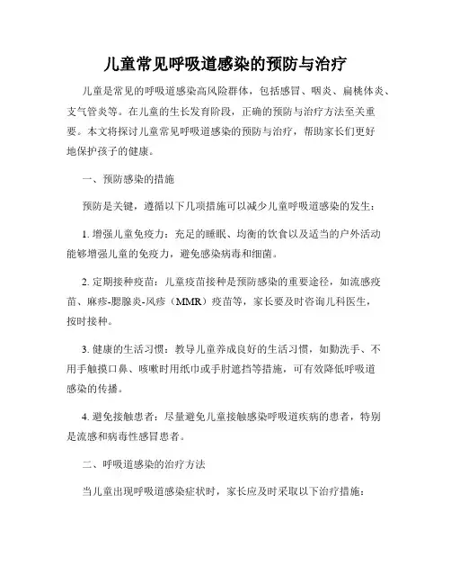 儿童常见呼吸道感染的预防与治疗