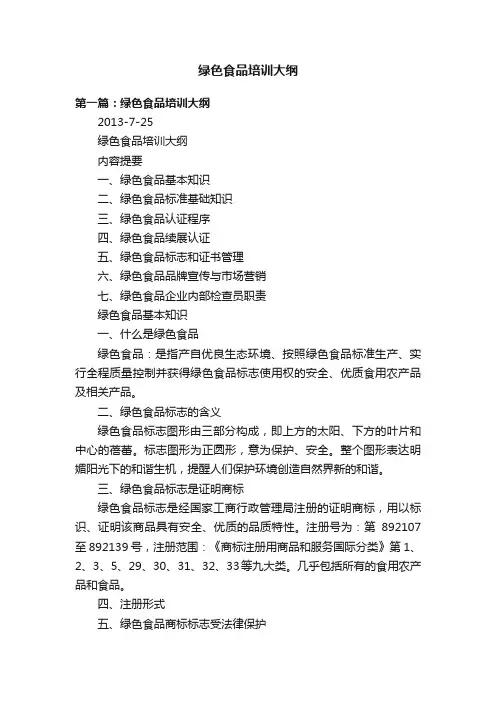 绿色食品培训大纲