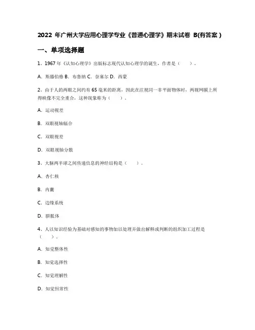 2022年广州大学应用心理学专业《普通心理学》期末试卷B(有答案)