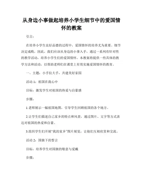 从身边小事做起培养小学生细节中的爱国情怀的教案
