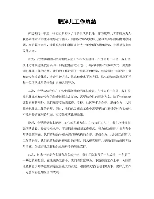肥胖儿工作总结