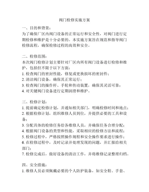 阀门检修实施方案