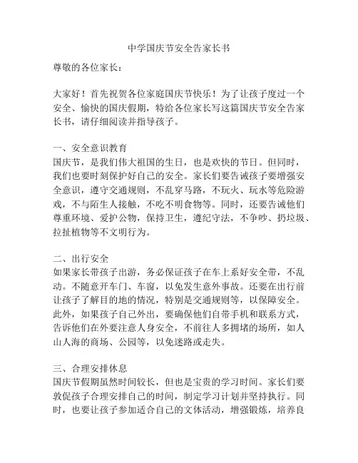 中学国庆节安全告家长书