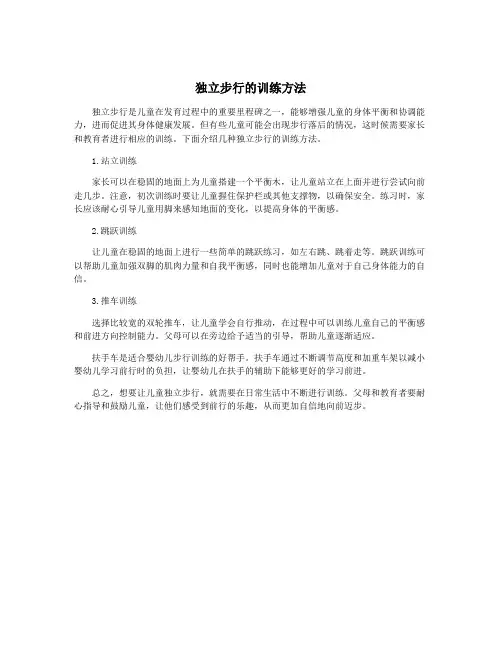 独立步行的训练方法