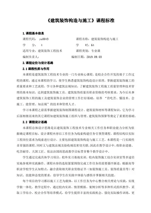 《 建筑装饰构造与施工 》课程标准