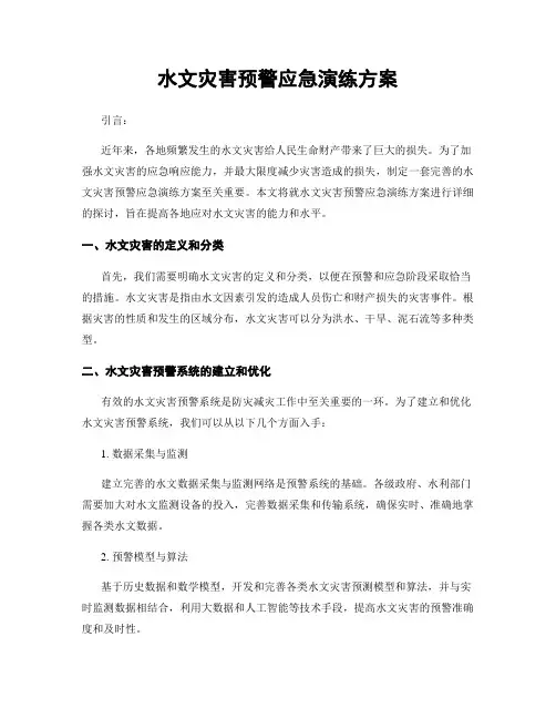水文灾害预警应急演练方案