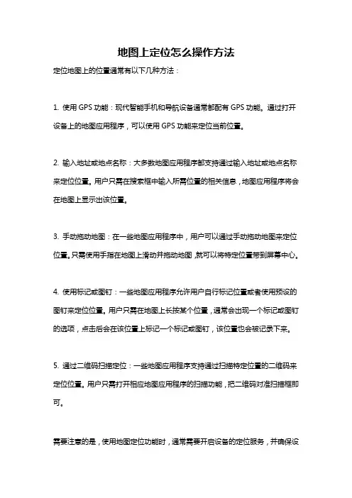 地图上定位怎么操作方法