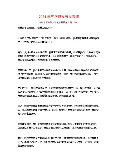 2024年三八妇女节发言稿3篇