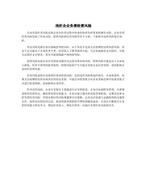 浅析企业负债经营风险