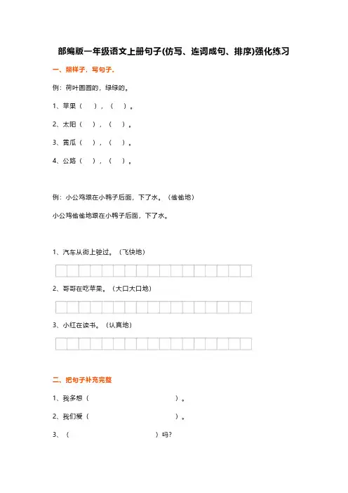 部编版一年级语文上册句子(仿写、连词成句、排序)强化练习含答案