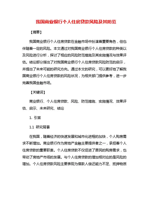 我国商业银行个人住房贷款风险及其防范