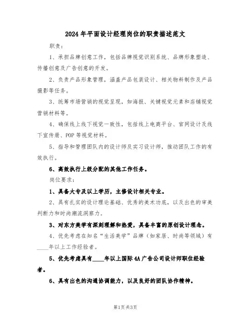 2024年平面设计经理岗位的职责描述范文（三篇）