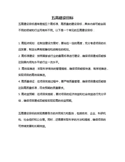 五高建设目标