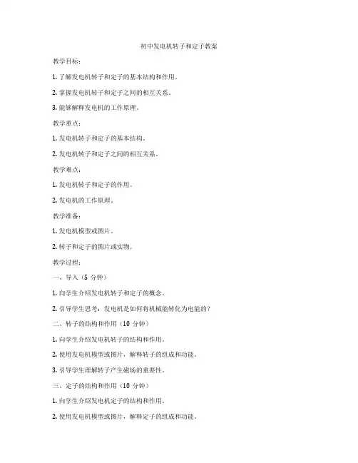初中发电机转子和定子教案