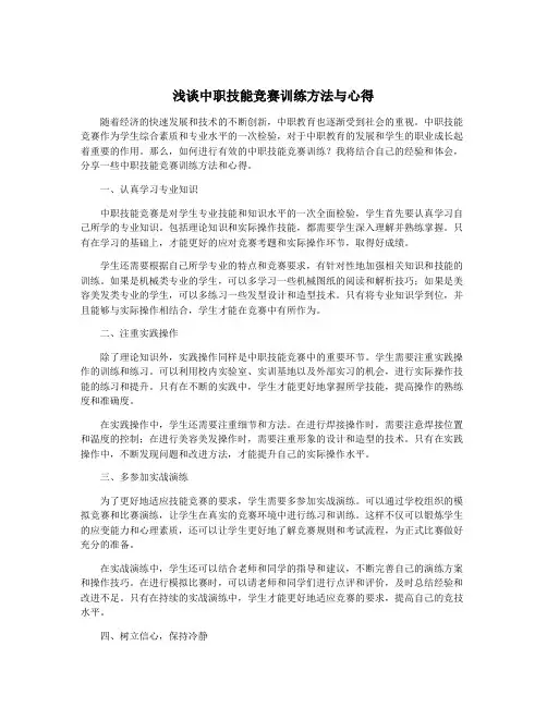 浅谈中职技能竞赛训练方法与心得