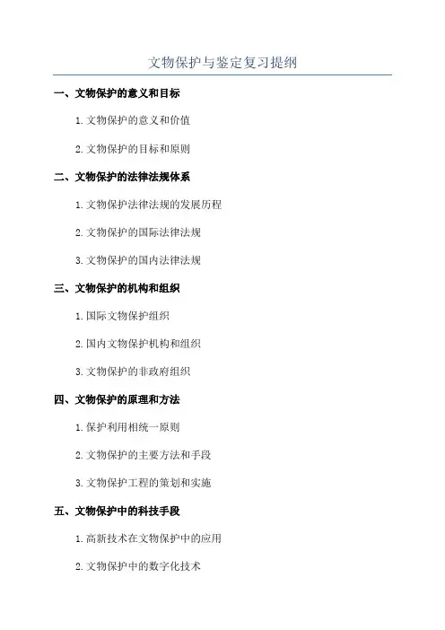 文物保护与鉴定复习提纲