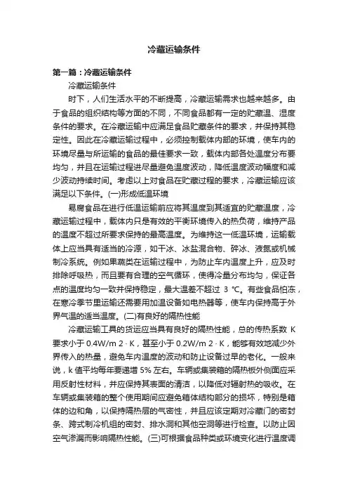 冷藏运输条件