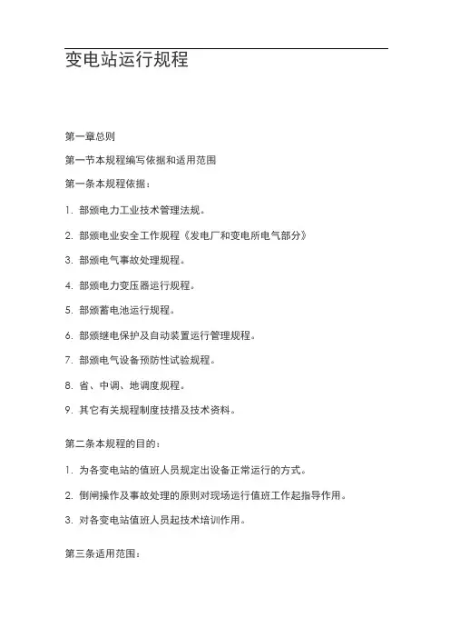 变电站运行规程完整