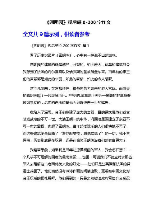 《圆明园》观后感0-200字作文
