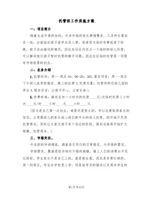 托管班工作实施方案(3篇)