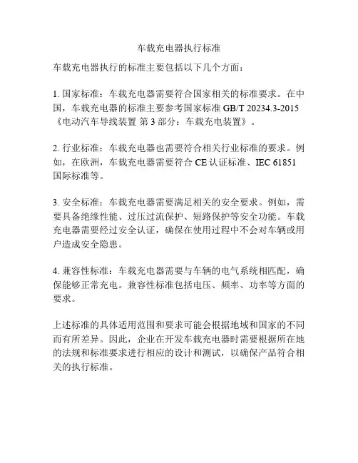 车载充电器执行标准