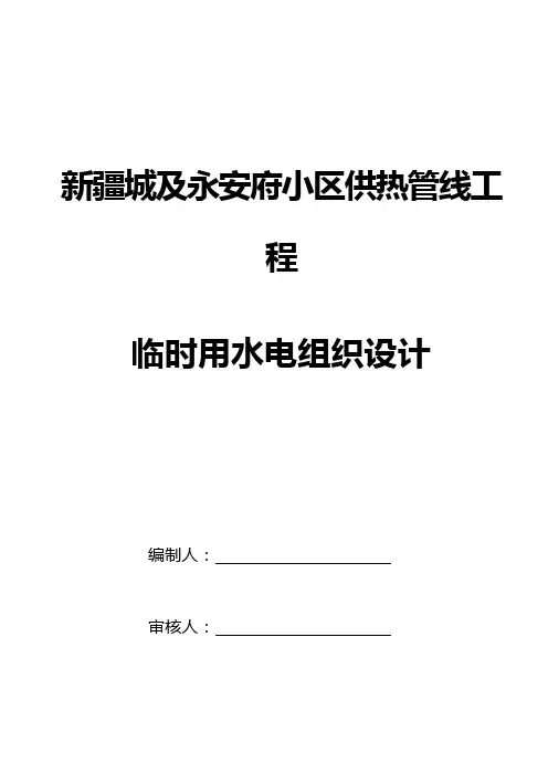 临时用水、用电专项施工方案
