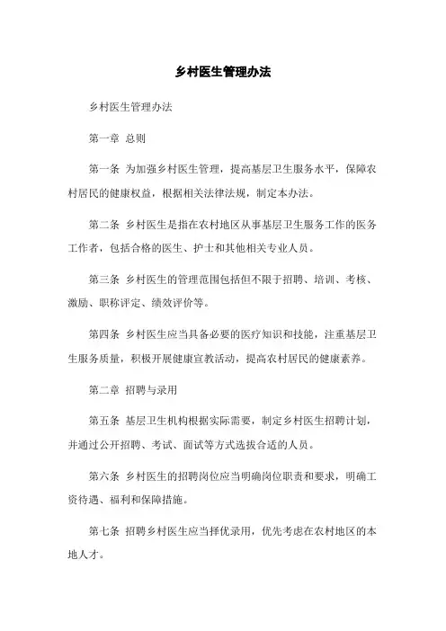 乡村医生管理办法