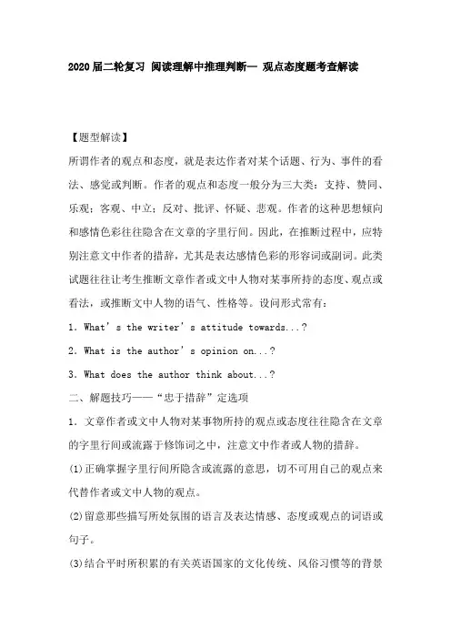高考英语二轮复习阅读理解中推理判断—观点态度题考查解读