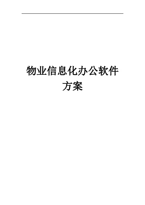 物业信息化方案