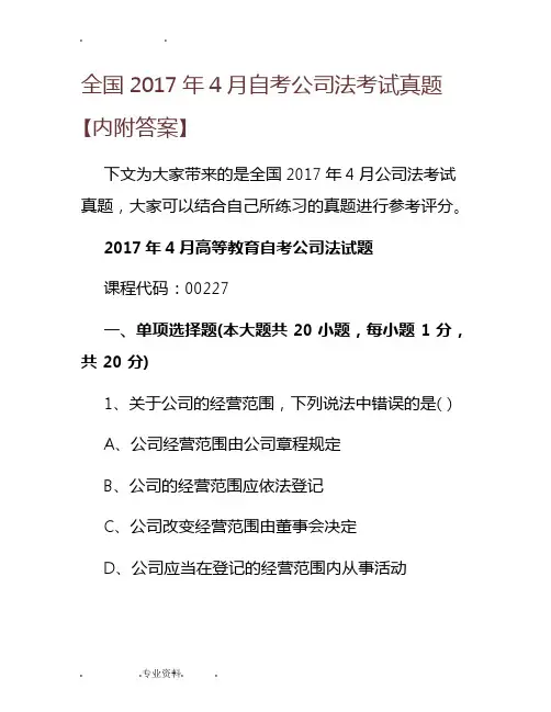 全国20174月自学考试公司法考试真题[内附答案]