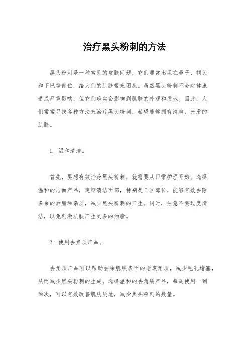 治疗黑头粉刺的方法