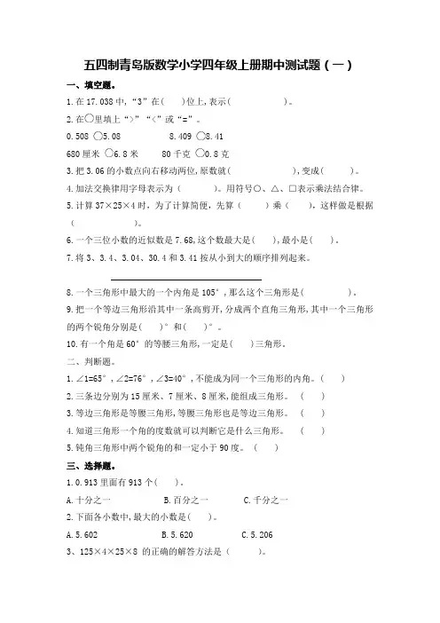 五四制青岛版数学小学四年级上册期中测试题附答案(共4套)