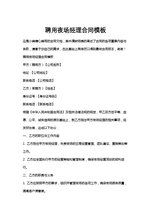 聘用夜场经理合同模板