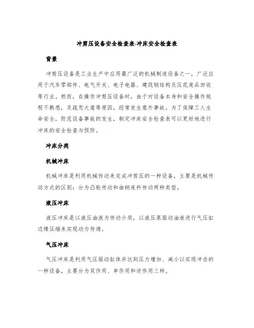 冲剪压设备安全检查表冲床安全检查表