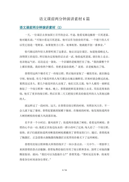 语文课前两分钟演讲素材6篇