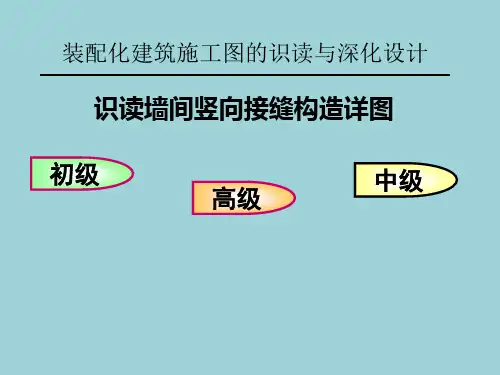 装配化建筑施工图的识读与深化设计识读墙间竖向接缝构造详图