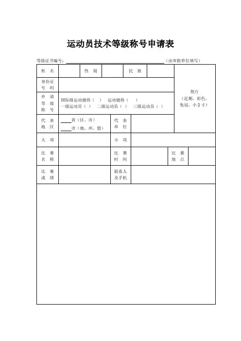 浙江省一级二级运动员等级申请表