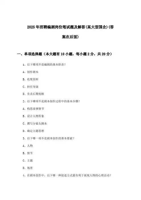 编剧岗位招聘笔试题及解答(某大型国企)2025年
