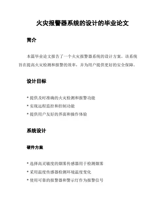 火灾报警器系统的设计的毕业论文