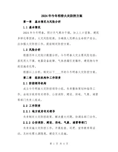 2024年今冬明春火灾防控方案