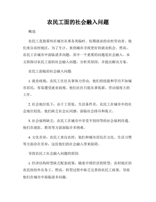 农民工面的社会融入问题
