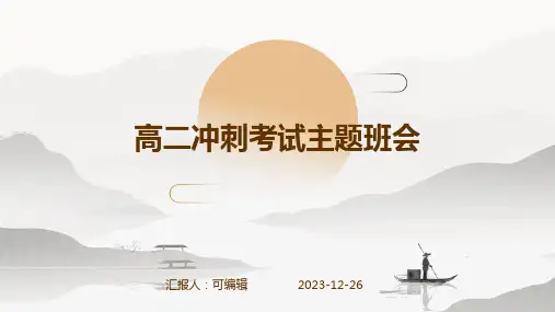 高二冲刺考试主题班会 (2)